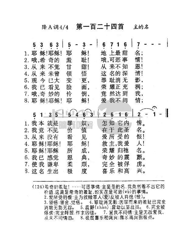 未知 《124耶稣耶稣耶稣，地上最甜名》简谱