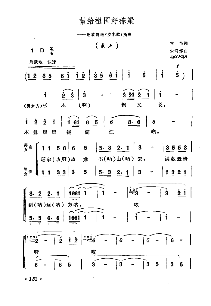 吴雄圻领唱广西壮族自治区歌舞团 《献给祖国好栋梁（拉木歌曲五）》简谱