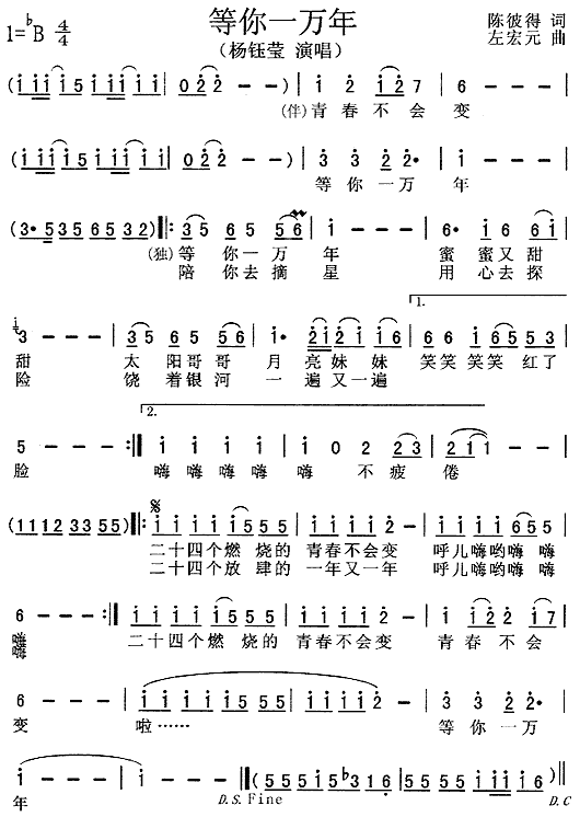 杨钰莹 《等你一万年》简谱