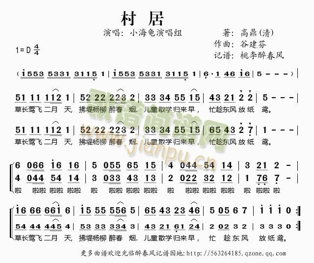 小海龟演唱组 《村居(谷建芬新学堂儿歌)》简谱