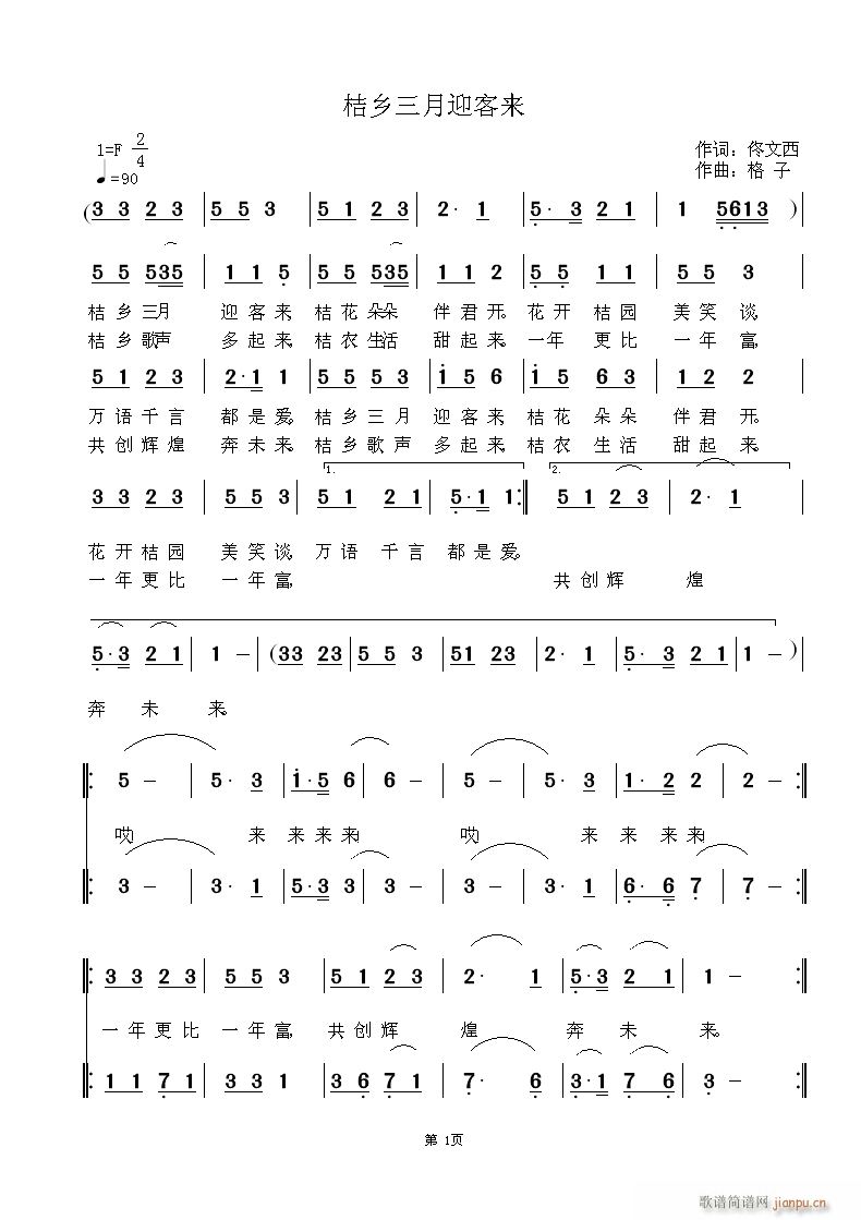 格子  ＜桔乡三月迎客来＞佟文西 《＜桔乡三月迎客来＞佟文西词，格子曲，黄清林编曲》简谱