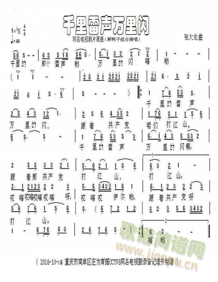 黑鸭子组合   据2016-10-16日CCTV8 同名电视剧片尾曲录音记谱并制谱。 《千里雷声万里闪》简谱