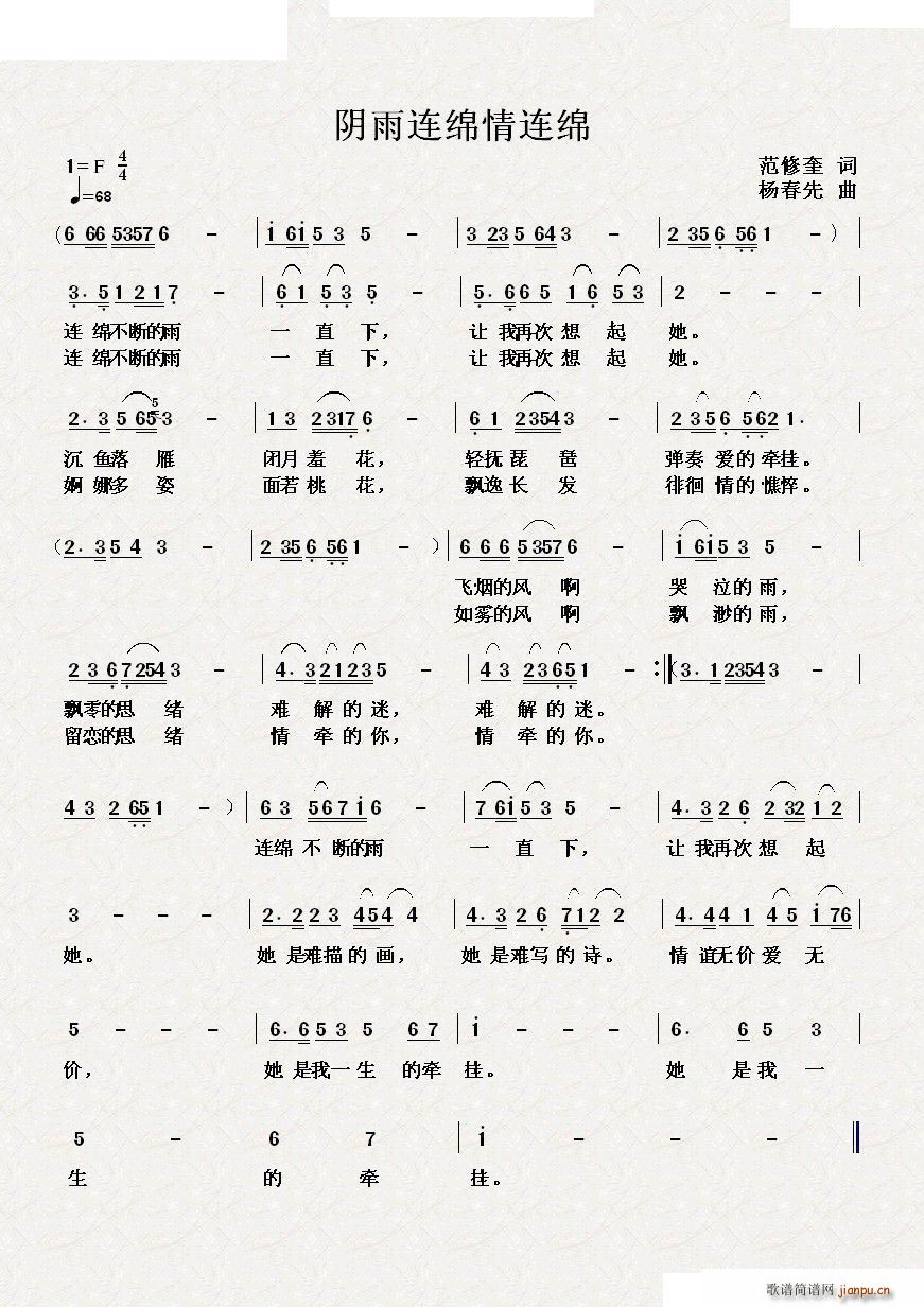 杨春先 范修奎 《阴雨连绵情连绵》简谱
