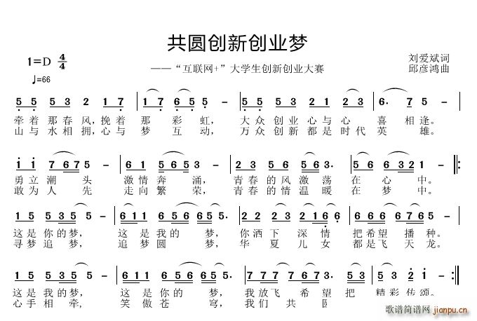 邱彦鸿   刘爱斌 《共圆创新创业梦》简谱