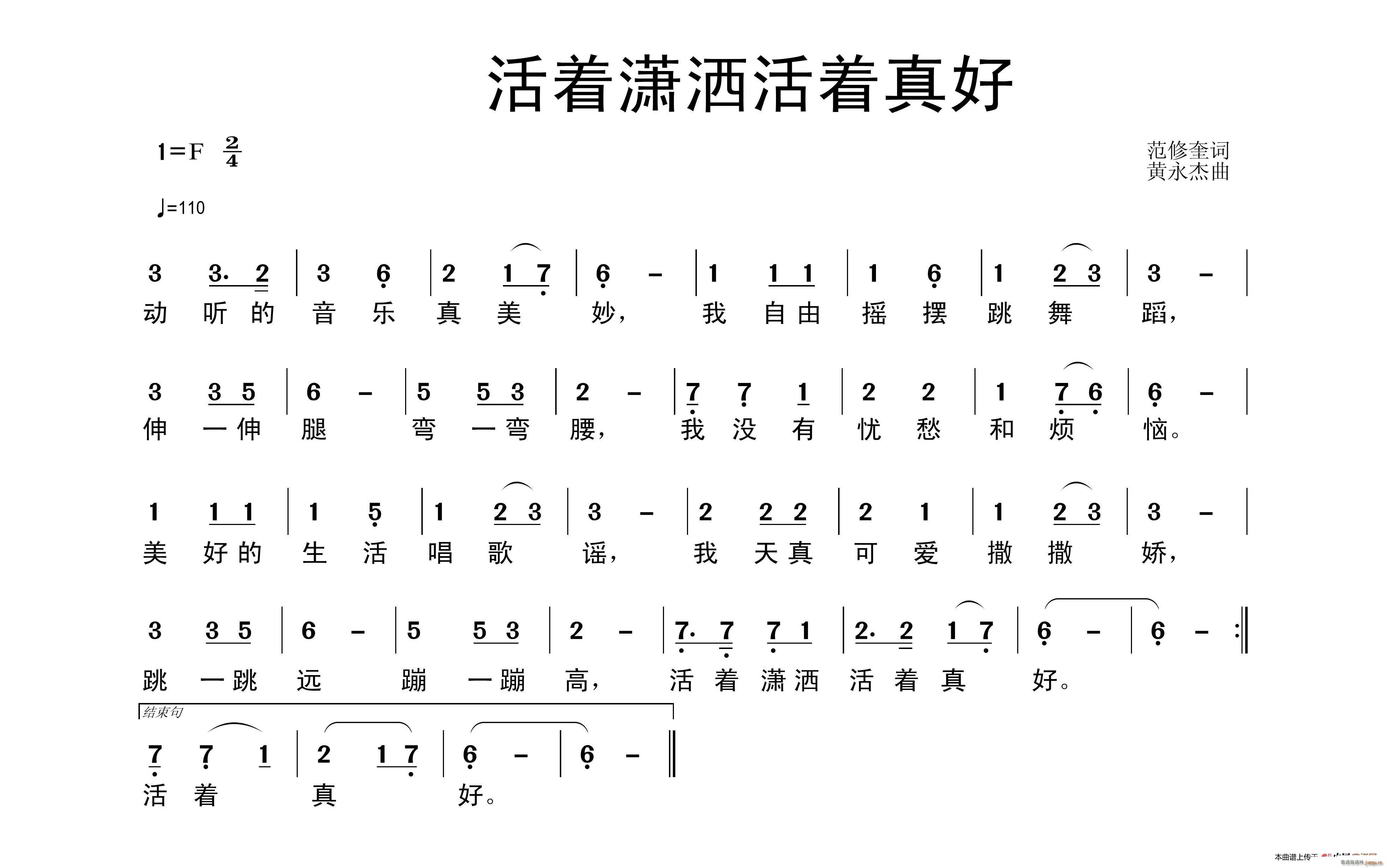 范修奎 《活着潇洒活着真好》简谱