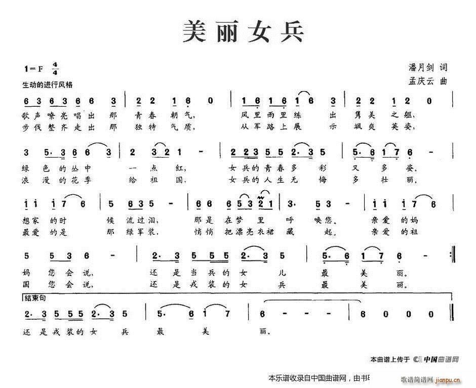 孟庆云 潘月剑 《美丽女兵（潘月剑词、孟庆云曲）》简谱