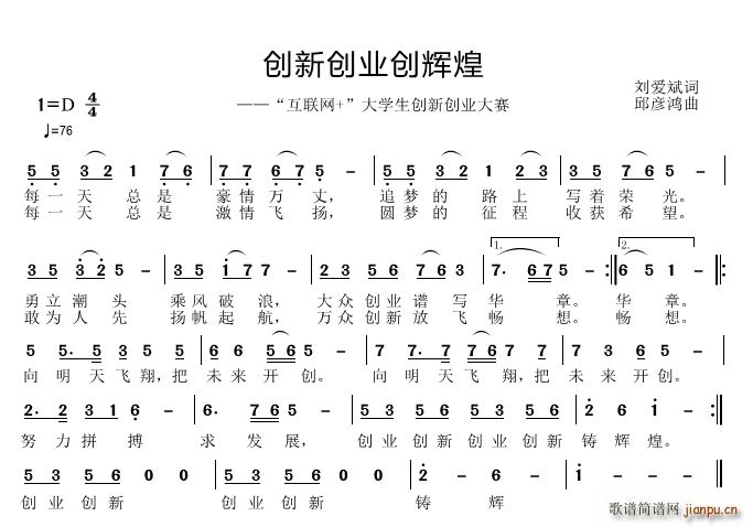 邱彦鸿   刘爱斌 《创业创新创辉煌》简谱