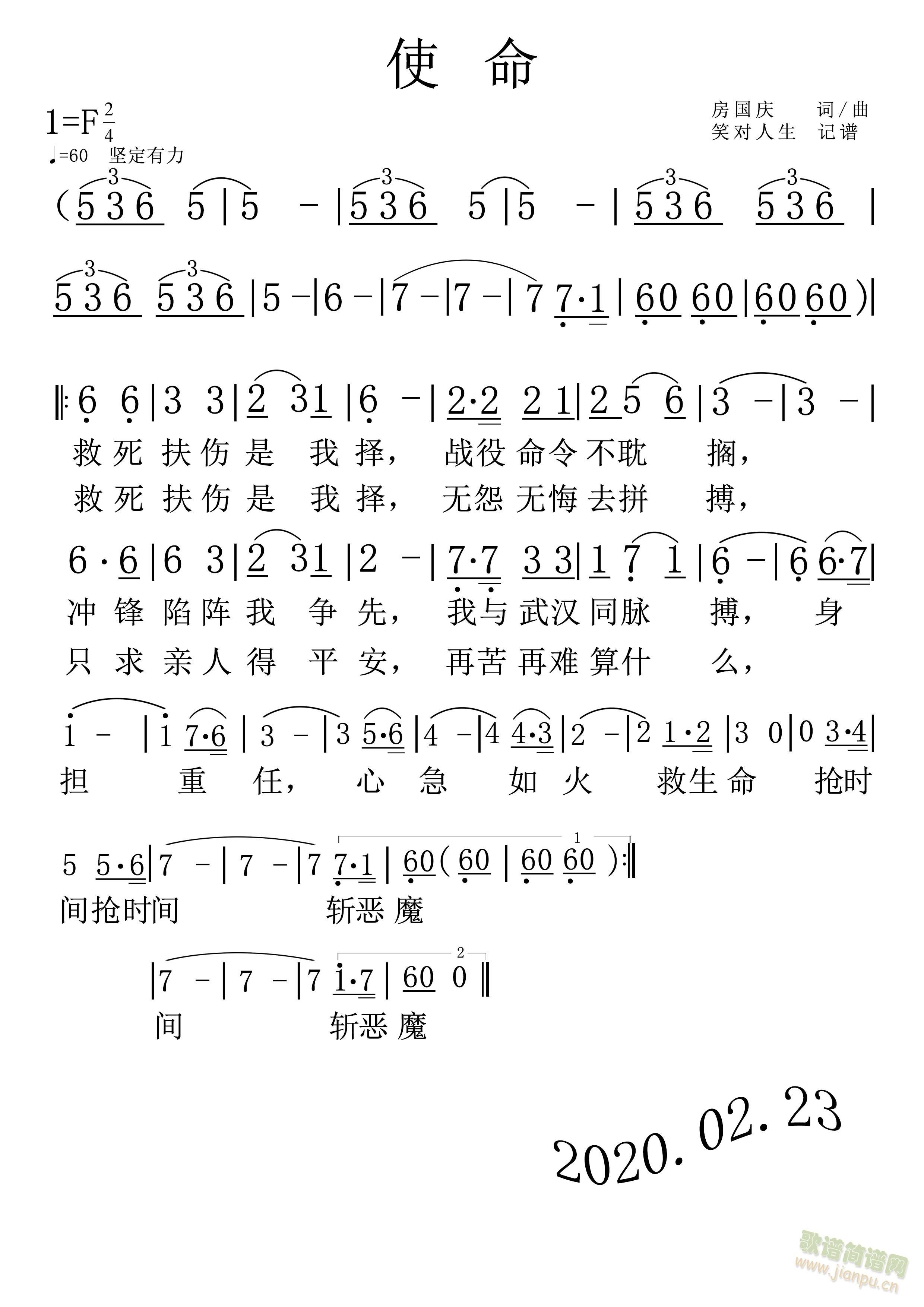 房国庆   从电视上看到了再“抗疫”中广大医务工作者奋不顾身，舍家赴前线的动人事迹，深受感动，展显了医务工作者的高尚品质，从而用音乐的形式及符点的用法，体现他们的心情与责任感，以此致敬广大医务工作者。 《使命》简谱