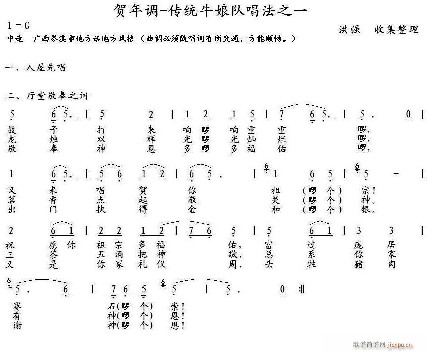 未知 《贺年调-岑溪牛娘二、厅堂敬颂之词》简谱