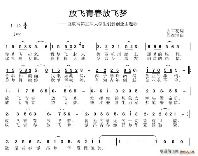 邱彦鸿   安百花 《放飞青春放飞梦》简谱