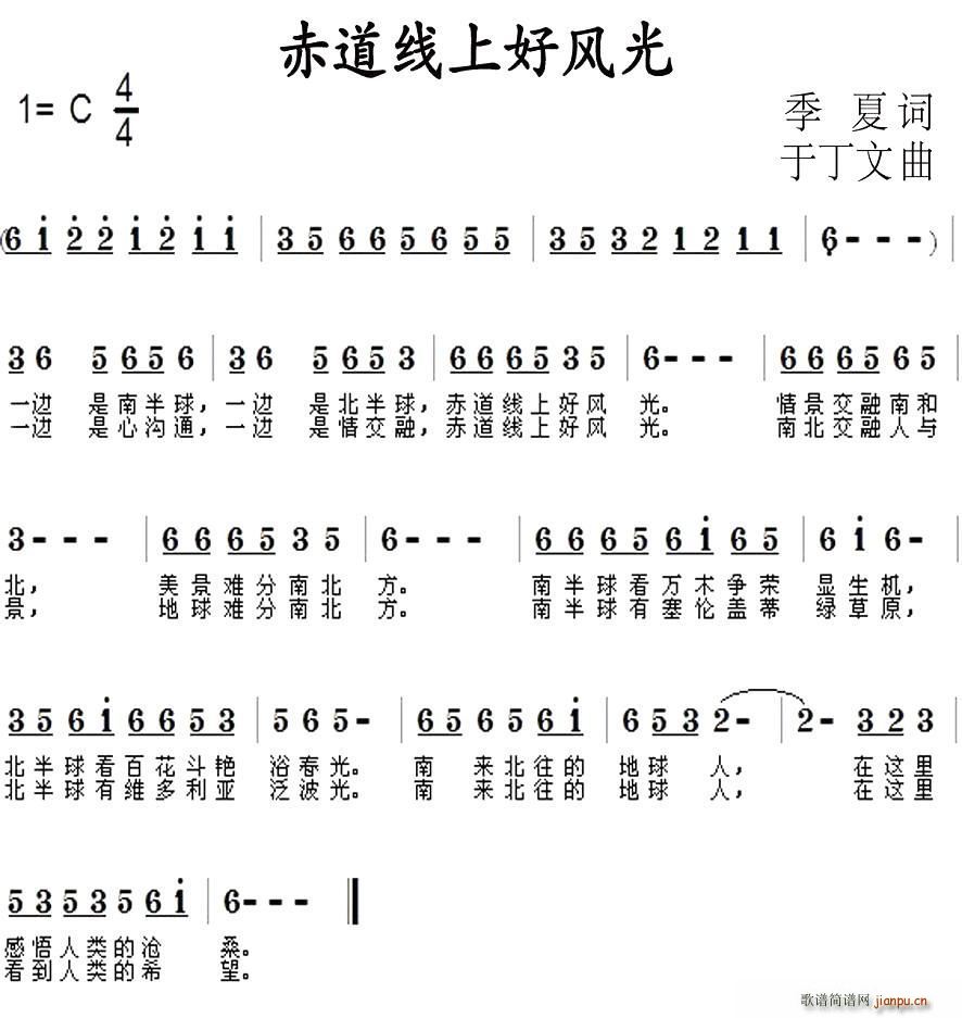 于丁文 季夏 《赤道线上好风光（季夏词 于丁文曲）》简谱