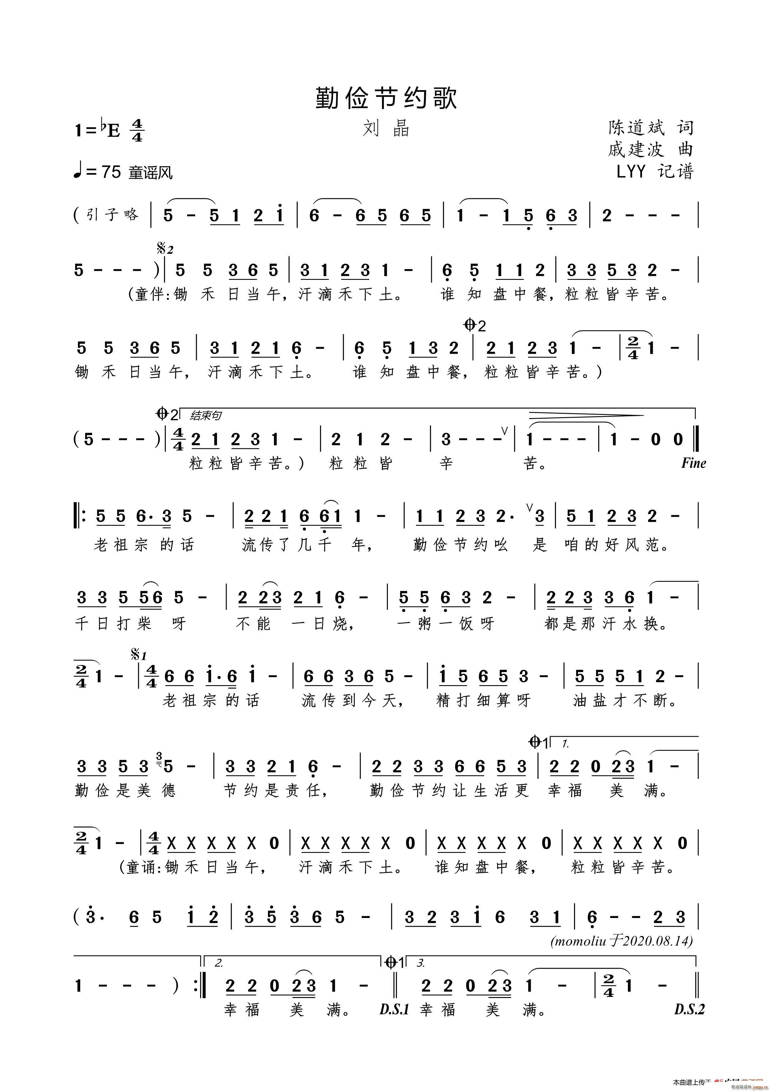 刘晶   戚建波 陈道斌 《勤俭节约歌》简谱