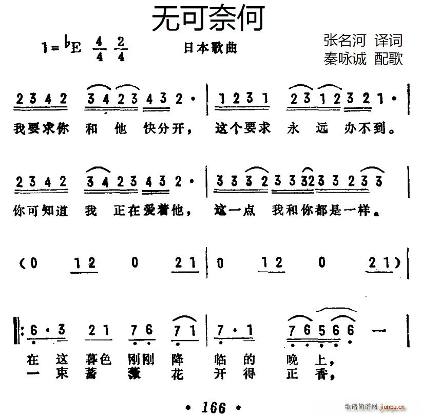 山口百惠   张名河译 《[日]无可奈何（张名河译词 秦咏诚配歌）》简谱