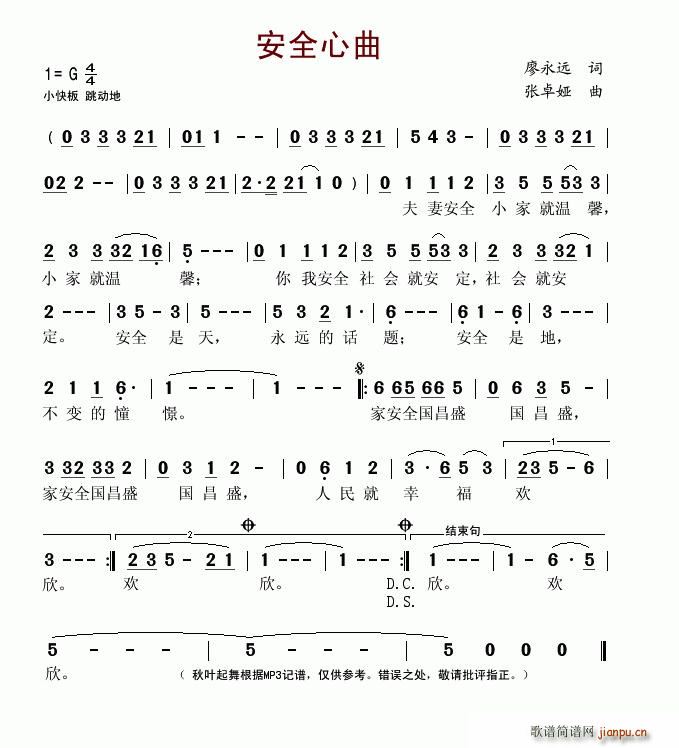 廖永远 《安全心曲》简谱