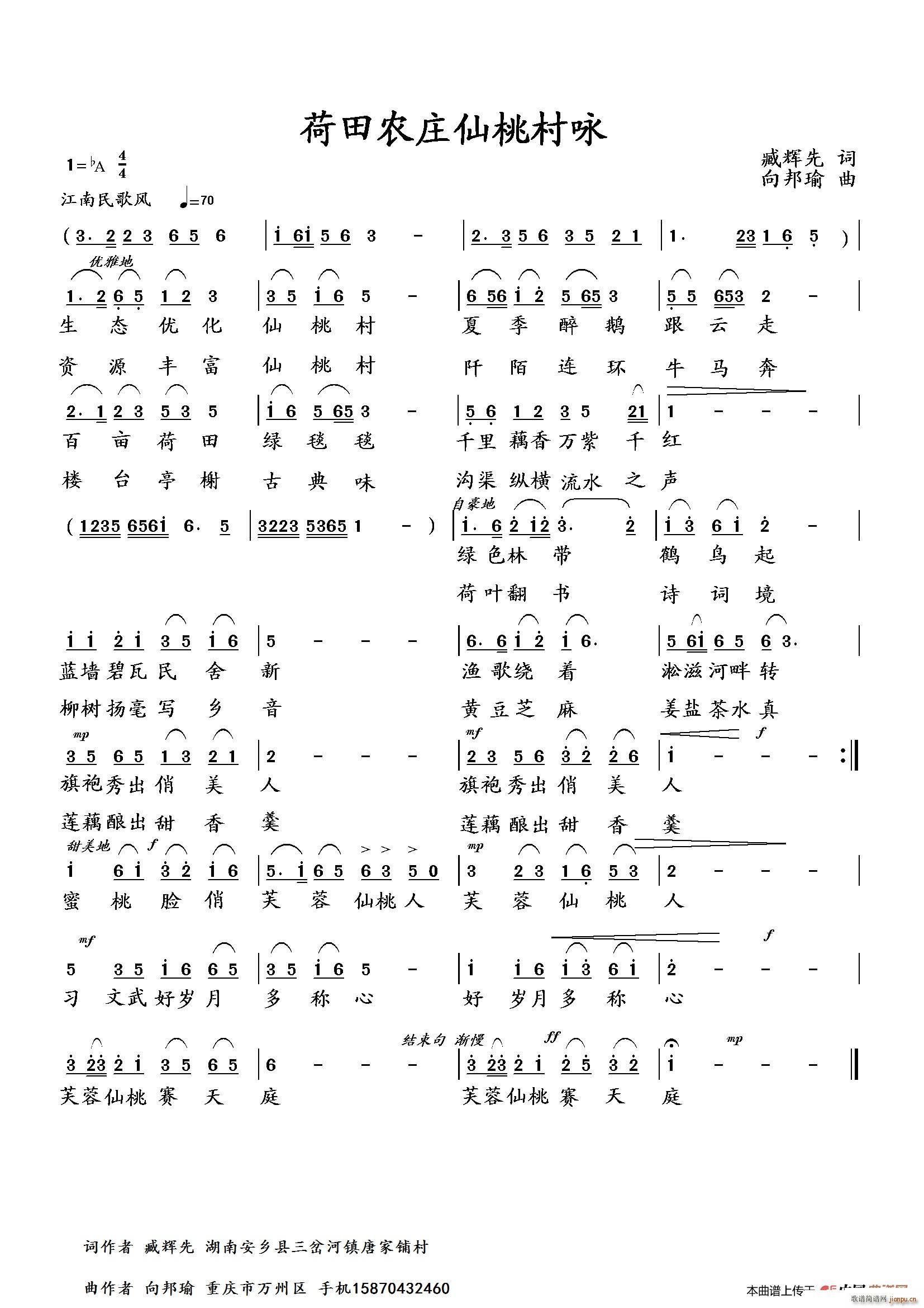 向邦瑜   向邦瑜 臧辉先 《荷田农庄仙桃村咏（臧辉先词 曲）》简谱