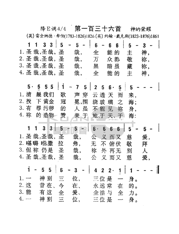 未知 《136圣哉圣哉圣哉，全能的主神》简谱