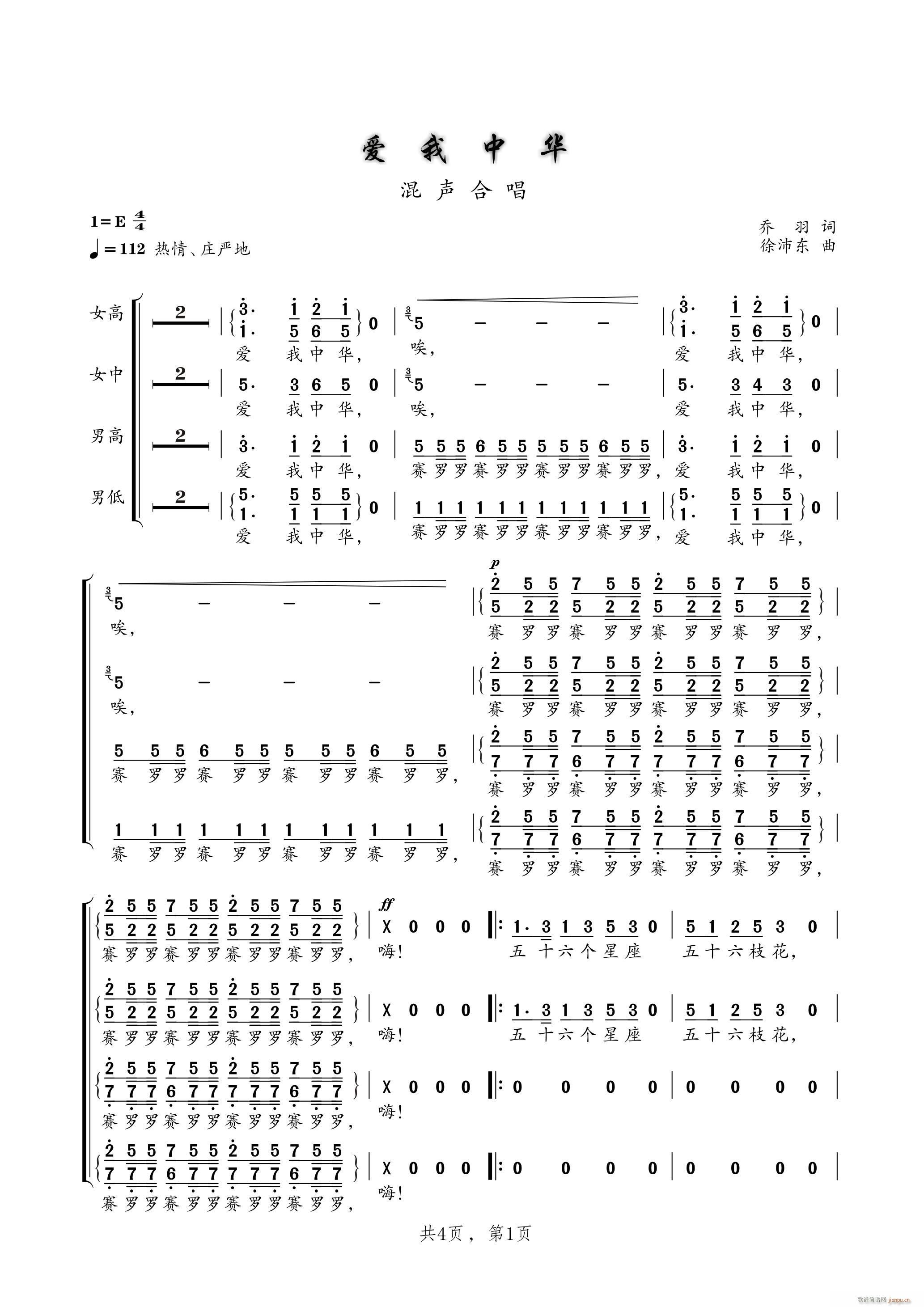 未知 《爱我中华（混声四部合唱）》简谱