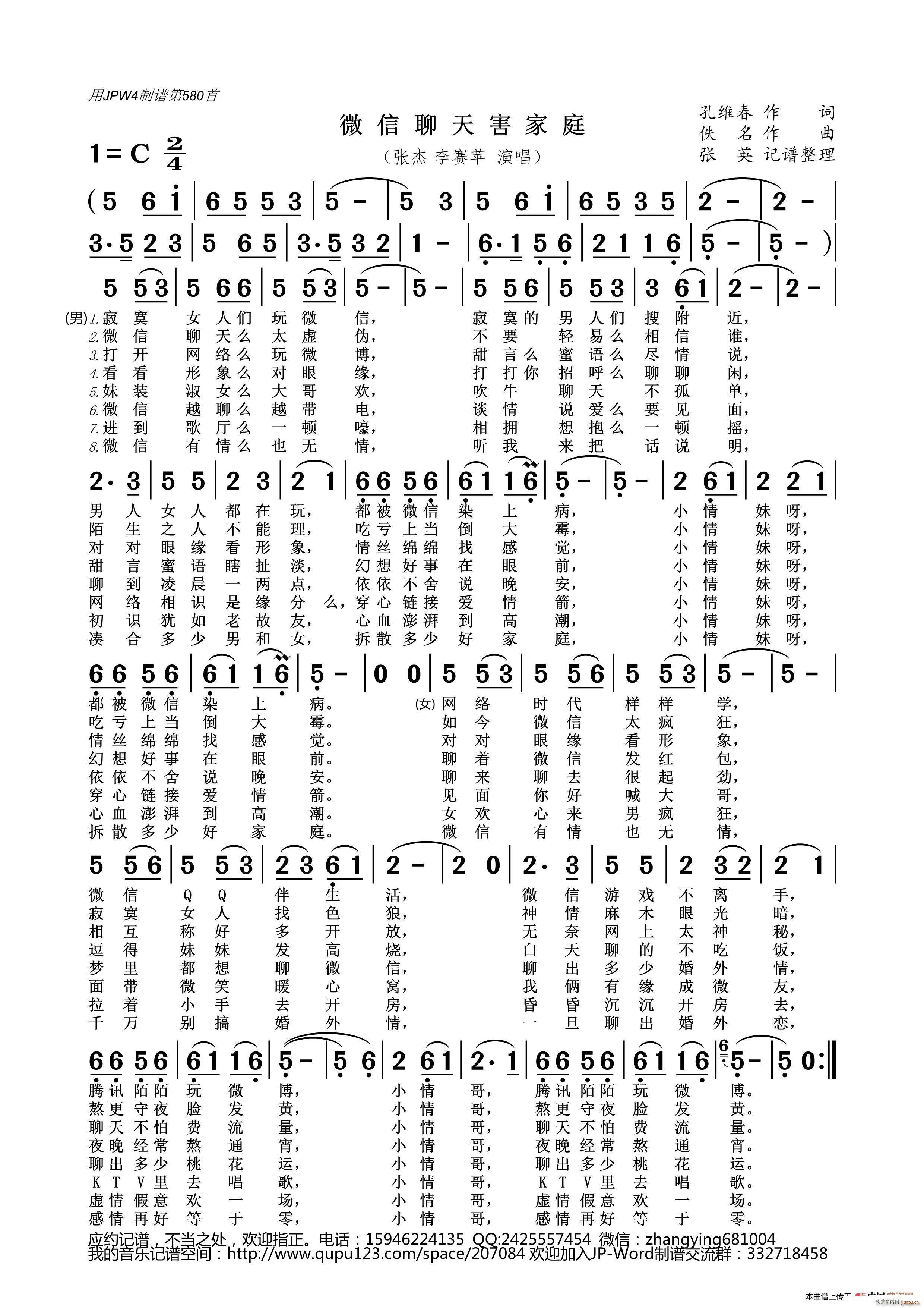 张杰 李赛苹   孔维春 《微信聊天害家庭》简谱