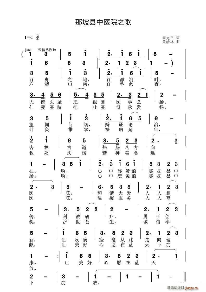 翟光平 《那坡县中医院之歌（翟光平词 黄清林曲）》简谱