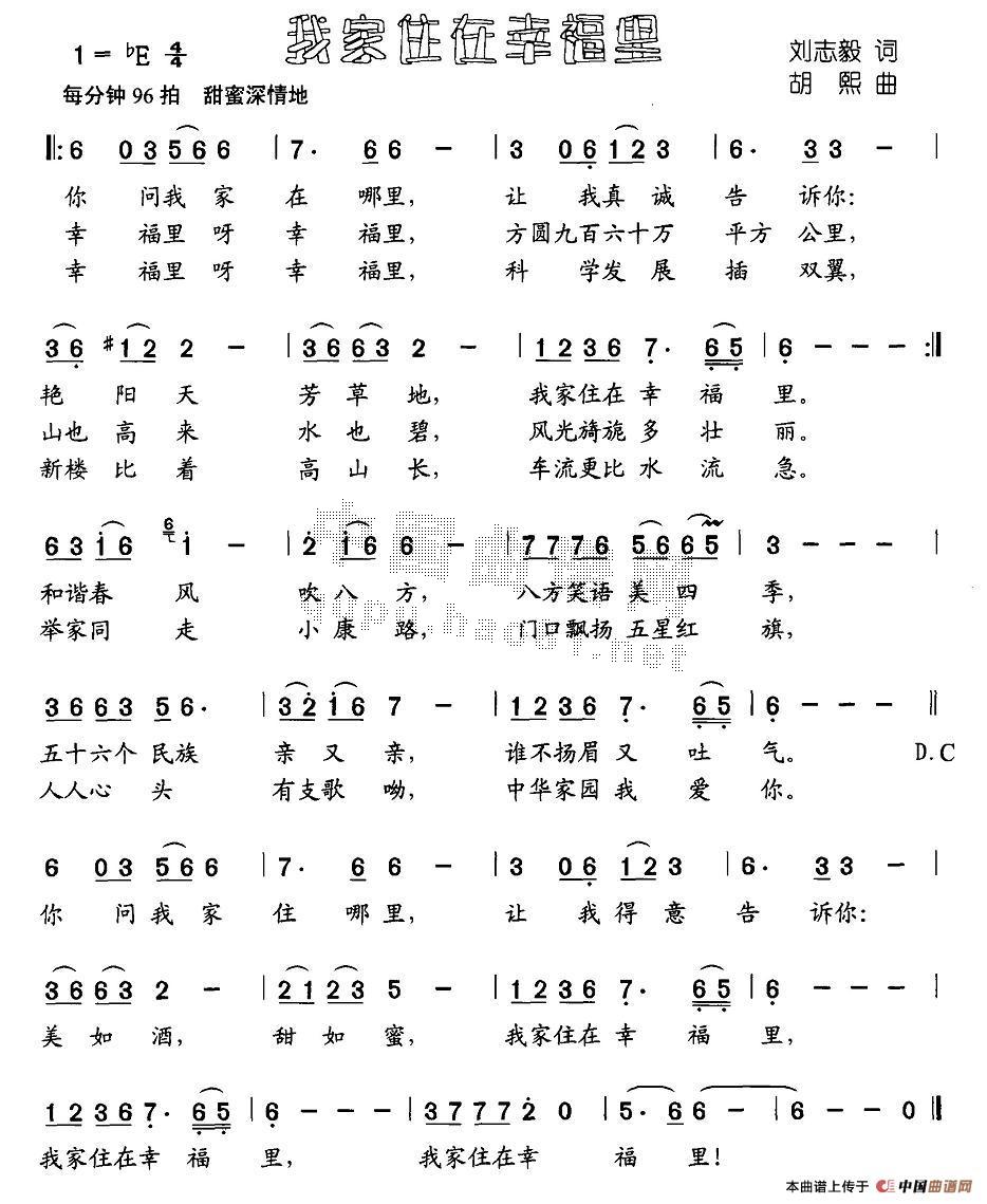 作词：刘志毅作曲：胡熙 《我家住在幸福里》简谱