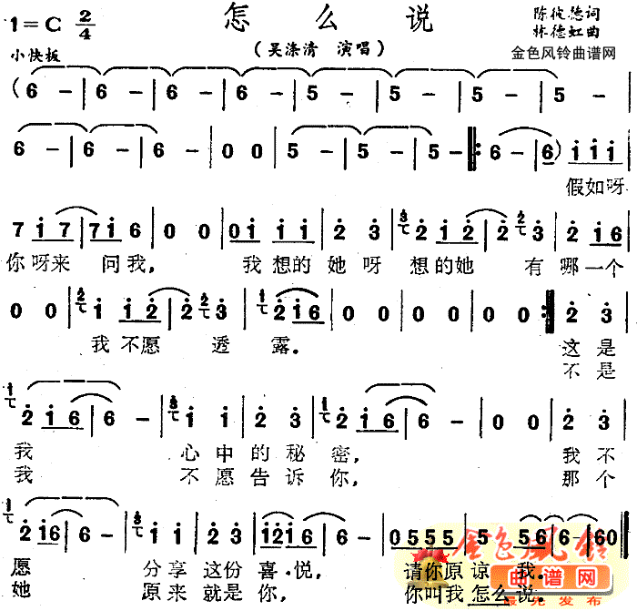 吴涤清 《怎么说》简谱