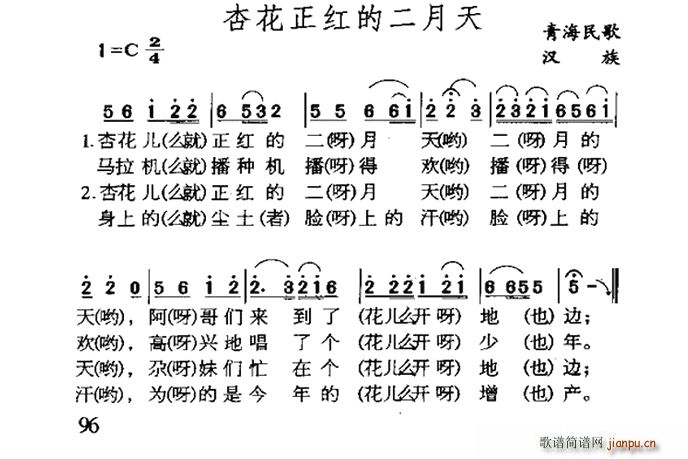 未知 《杏花正红二月天（青海民歌）》简谱