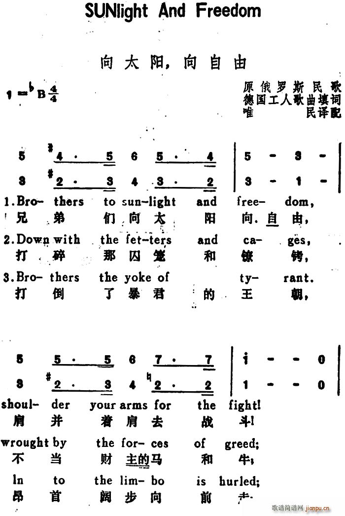 唯民译配 《[俄]向太阳 向自由（Sunlight And Freedom）（汉英文对照）》简谱