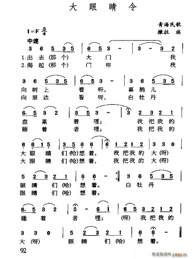 未知 《大眼睛令（青海撒拉族民歌）》简谱