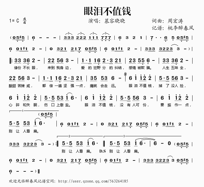 慕容晓晓 《眼泪不值钱》简谱