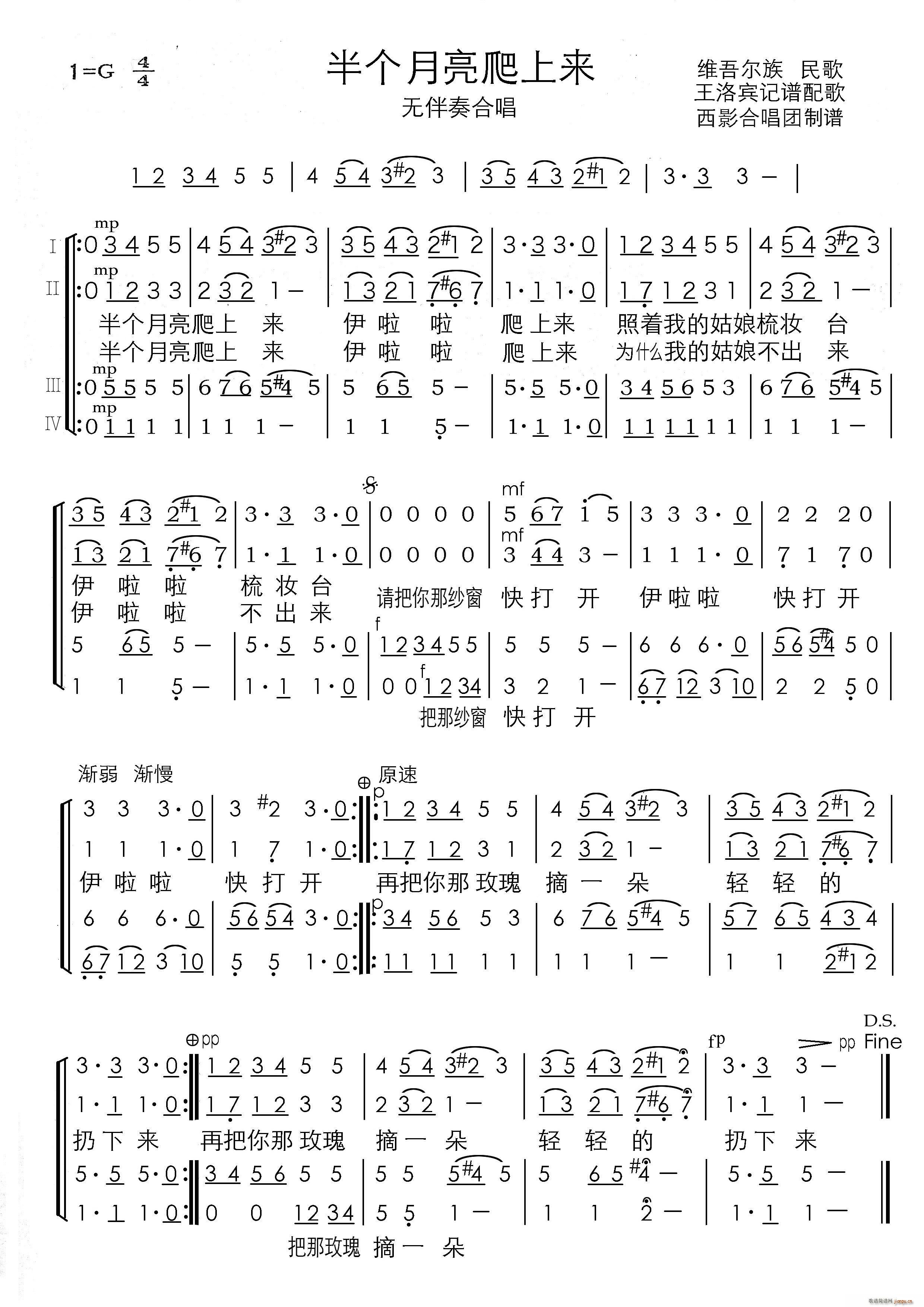 西影合唱团 《半个月亮爬上来（四声部无伴奏合唱）（ 演唱谱）》简谱