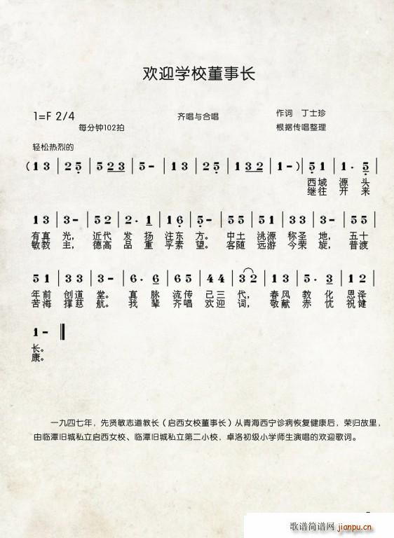 星光合唱团   丁士珍 《欢迎学校董事长（中国伊斯兰西道堂历史歌曲）》简谱