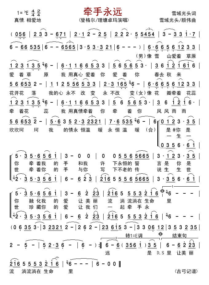 登格尔理塘卓玛 《牵手永远》简谱