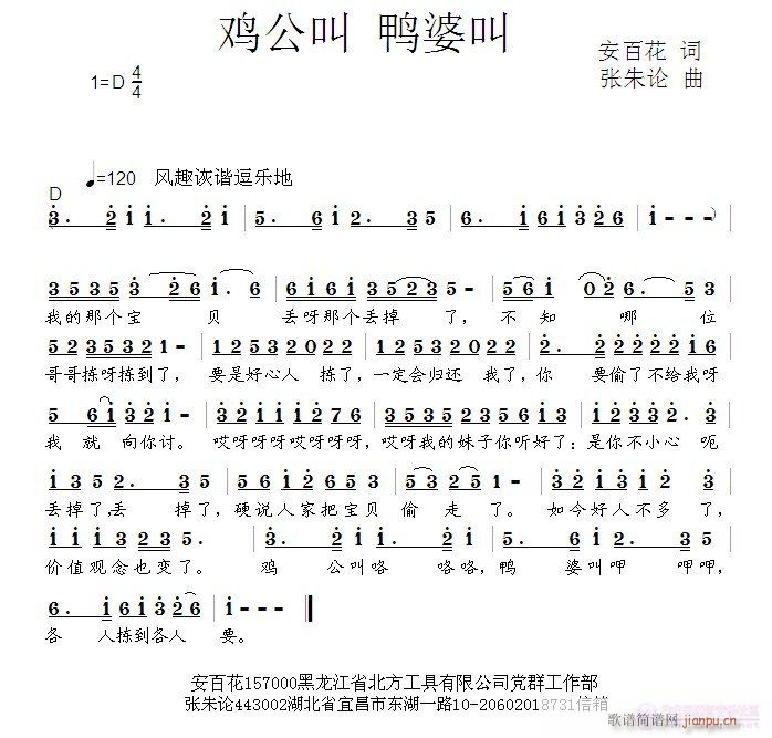 张朱论 安百花 《鸡公叫鸭婆叫  安百花 词  张朱论 曲》简谱