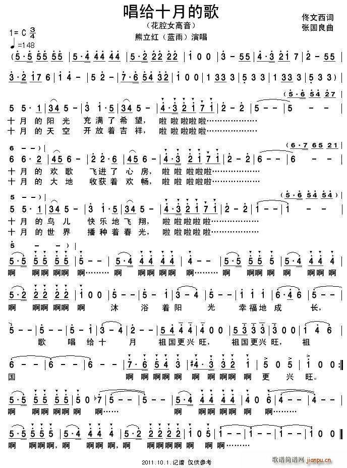 熊立红   佟文西 《唱给十月的歌》简谱