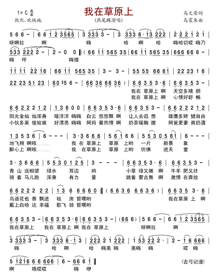 燕尾蝶 《我在草原上》简谱