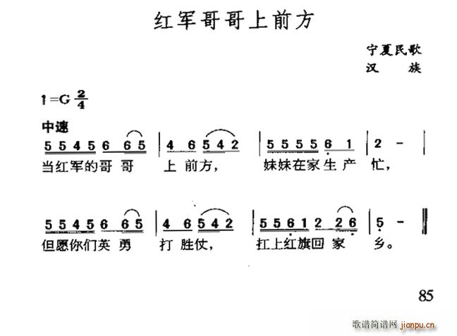 未知 《红军哥哥上前方（宁夏民歌）》简谱