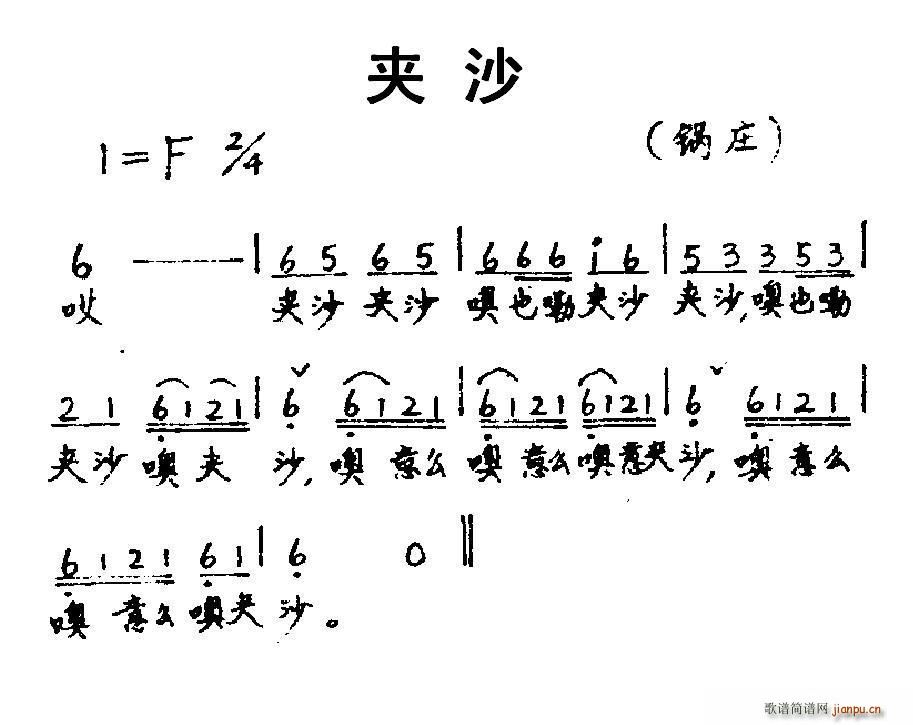 未知 《夹沙》简谱