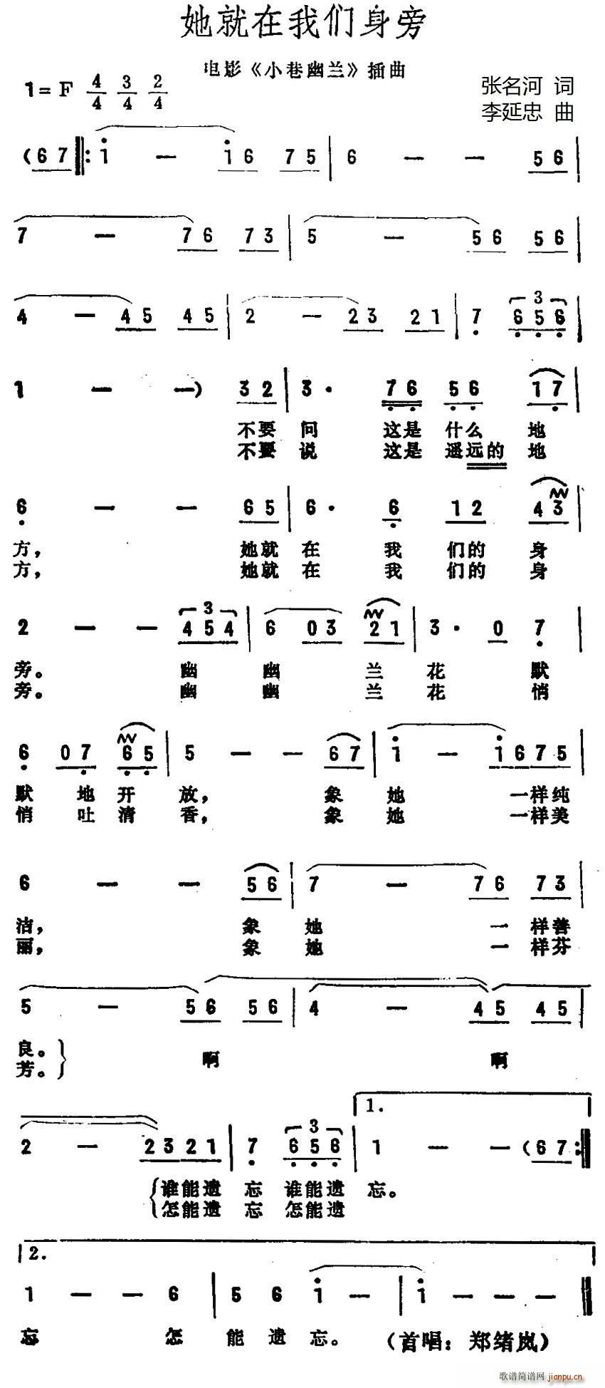 郑绪岚   张名河 《小巷幽兰》简谱