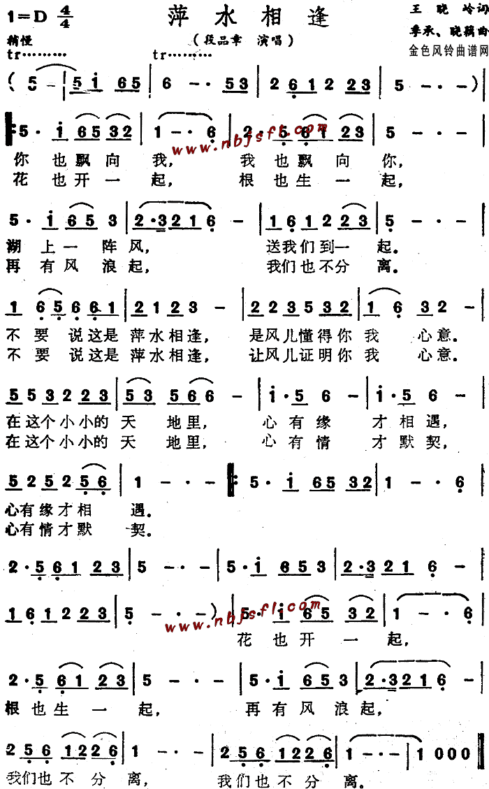 段品章 《萍水相逢》简谱