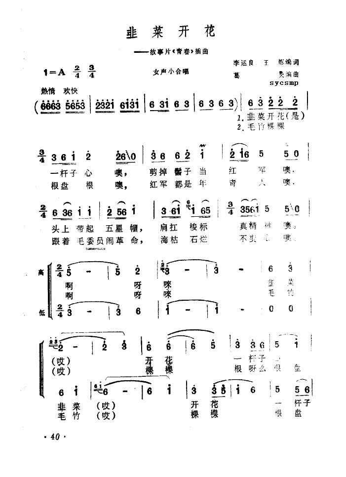 电影原声 《韮菜开花（青春插曲）》简谱