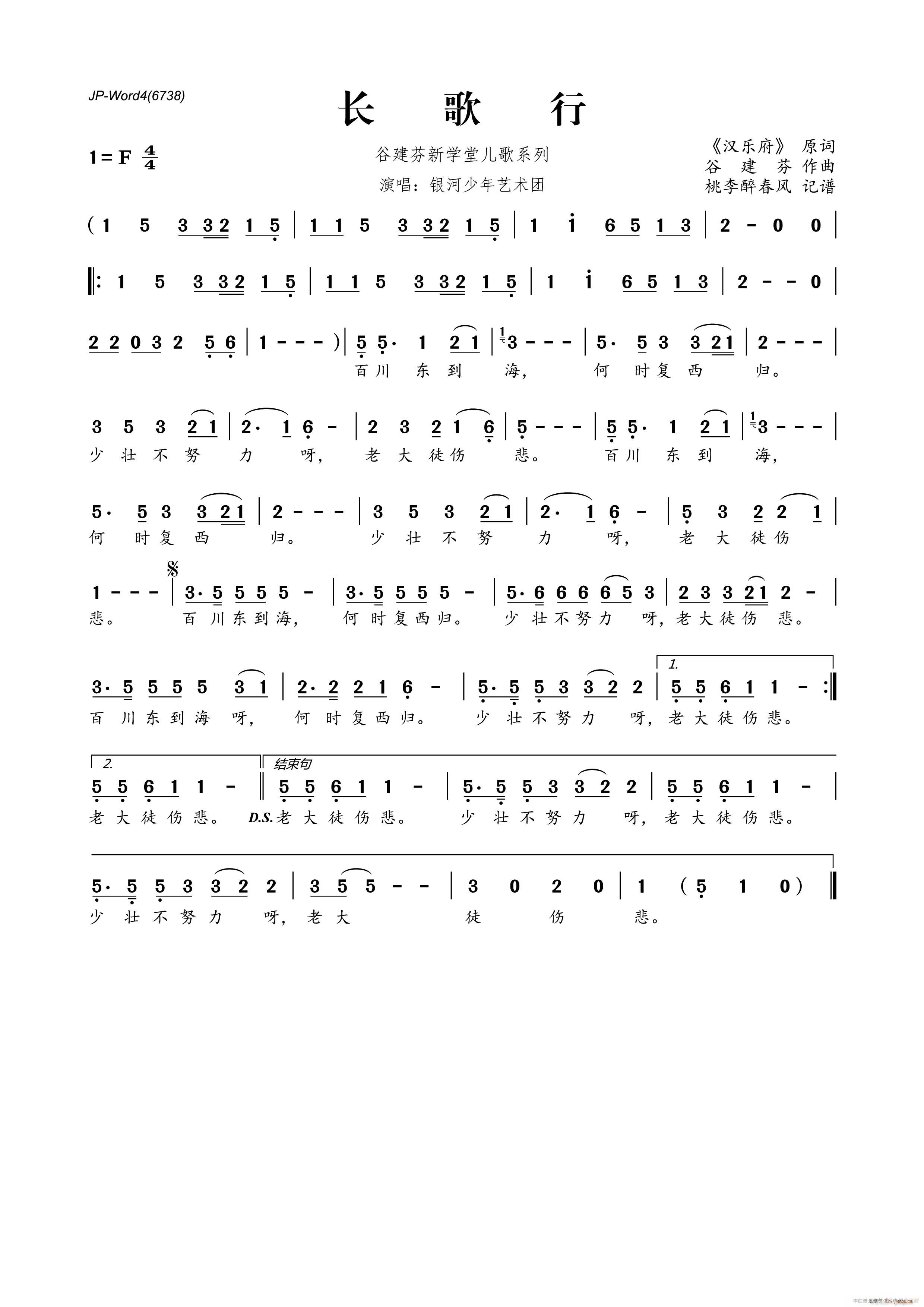 银河少年艺术 《谷建芬新学堂二歌系列 长歌行》简谱