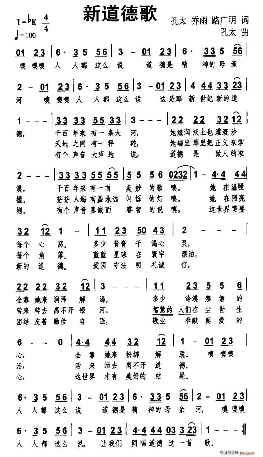 孔太 等 《新道德歌》简谱