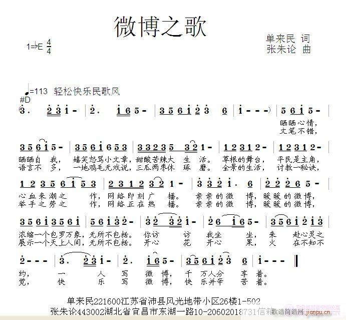 张朱论 单来民 《微博之歌  单来民 词  张朱论 曲》简谱