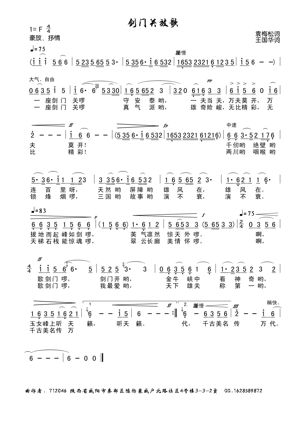 未知 《放歌剑门关（袁梅松词、王国华曲）》简谱