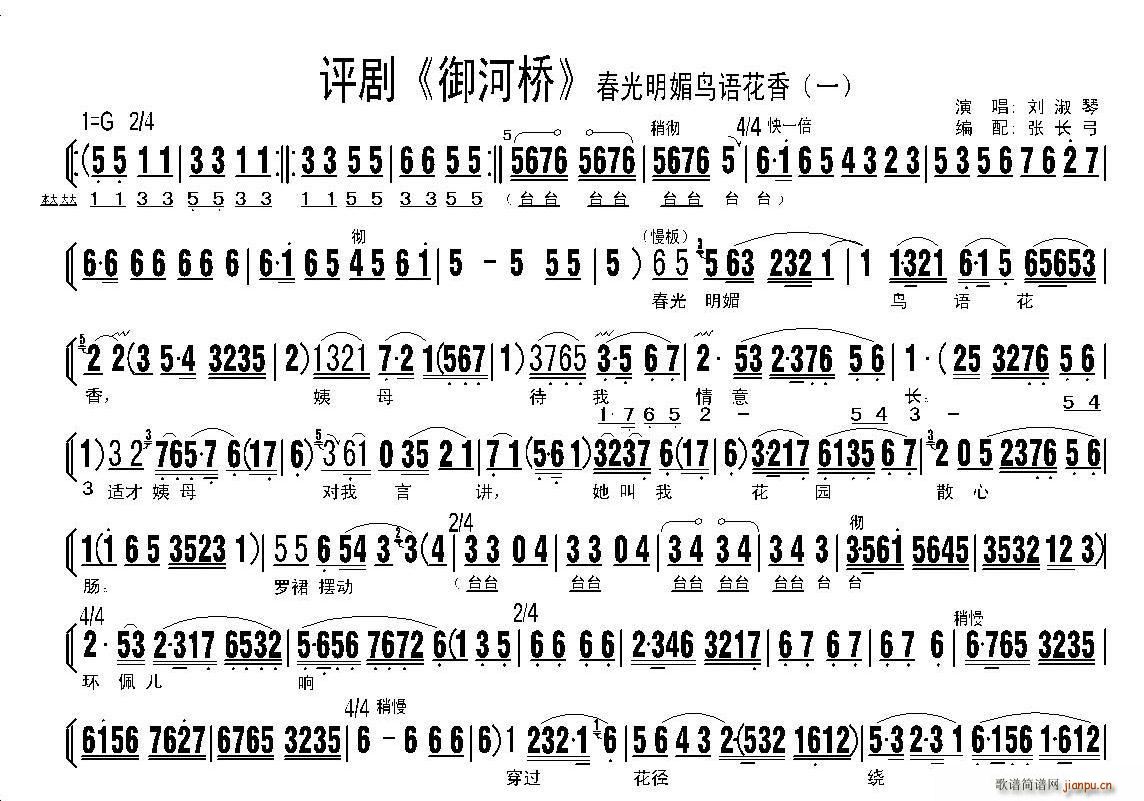 刘淑琴   张长弓123 《御河桥》简谱