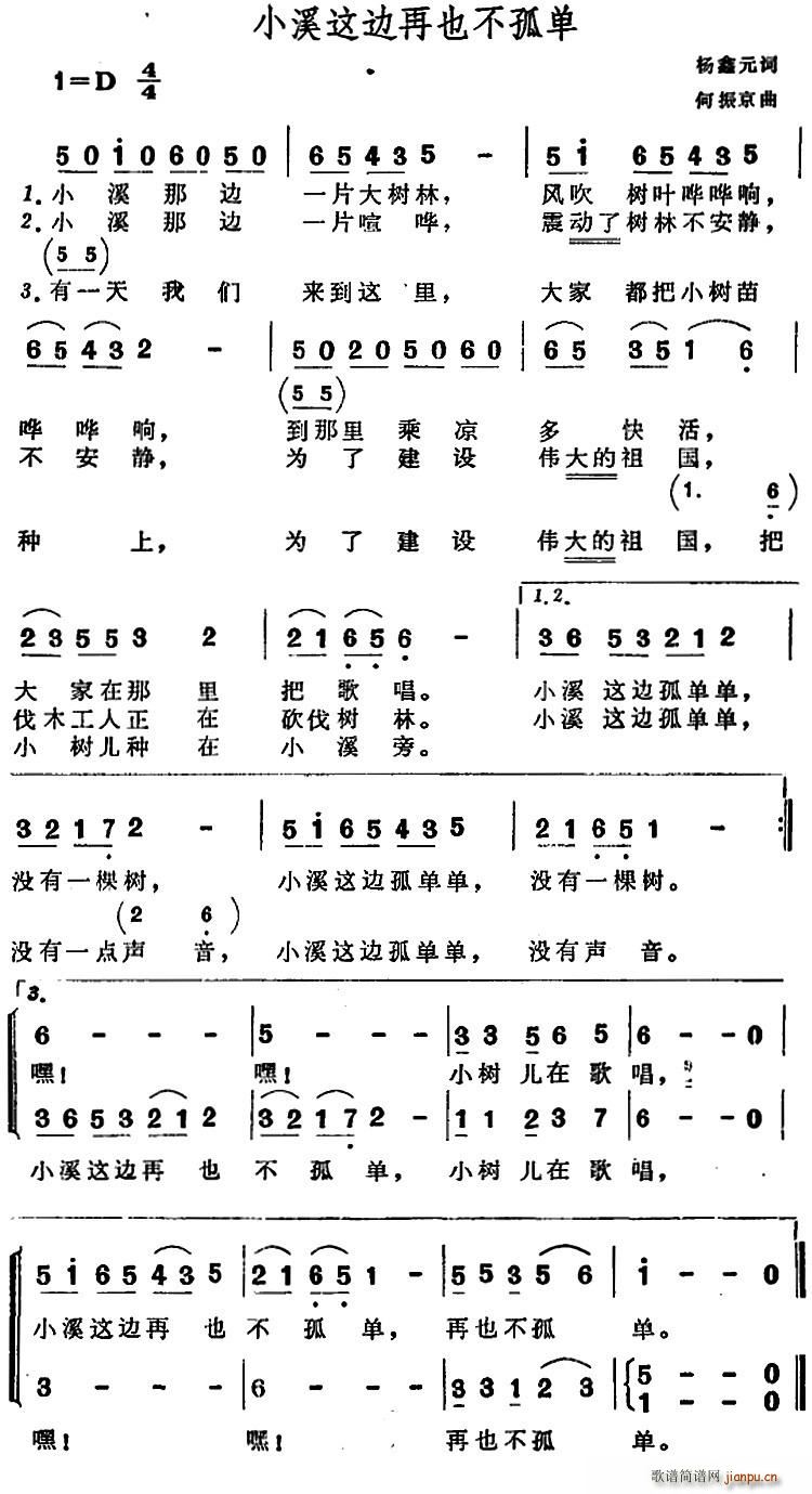 杨鑫元 《小溪这边再也不孤单（合唱）》简谱