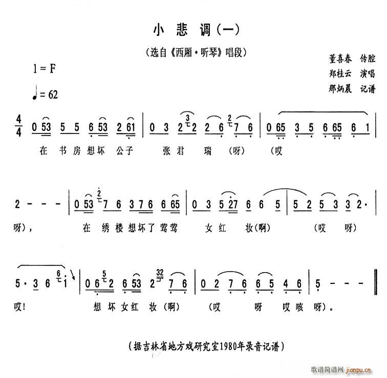 小悲调（一 [ 《西厢·听琴》简谱