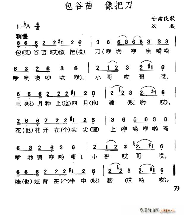 未知 《包谷苗 像把刀（甘肃民歌）》简谱