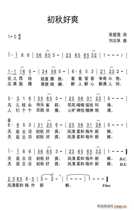 高爱莲 《初秋好爽》简谱