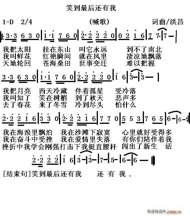 未知 《笑到最后还有我》简谱